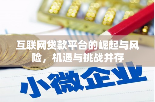 龙城互联网贷款平台的崛起与风险，机遇与挑战并存