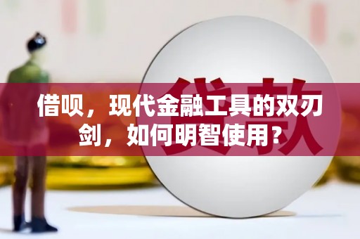 龙城借呗，现代金融工具的双刃剑，如何明智使用？