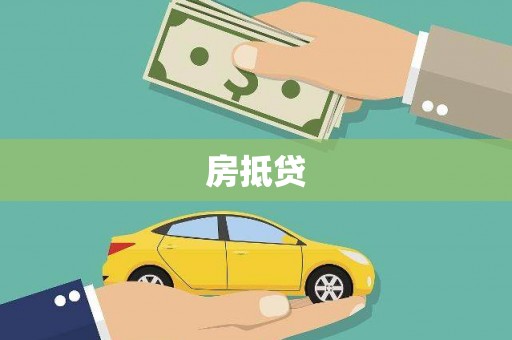 龙城房抵贷
