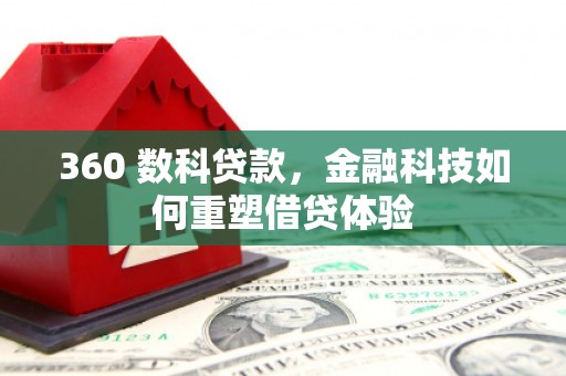 龙城360 数科贷款，金融科技如何重塑借贷体验