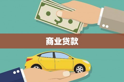 龙城商业贷款
