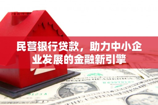 龙城民营银行贷款，助力中小企业发展的金融新引擎