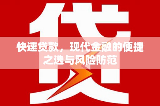 龙城快速贷款，现代金融的便捷之选与风险防范