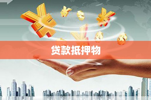 龙城贷款抵押物