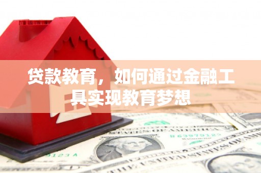 龙城贷款教育，如何通过金融工具实现教育梦想
