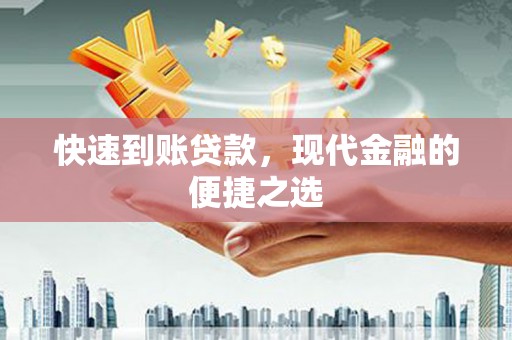 龙城快速到账贷款，现代金融的便捷之选