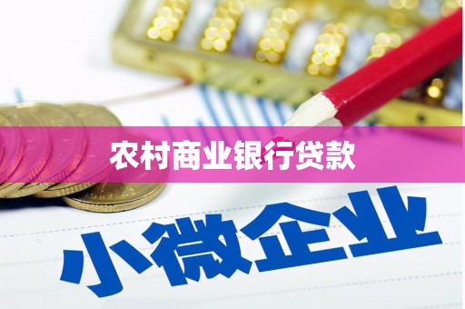 龙城农村商业银行贷款