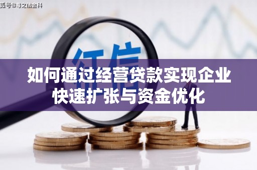 龙城如何通过经营贷款实现企业快速扩张与资金优化