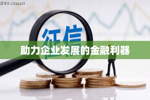 龙城助力企业发展的金融利器