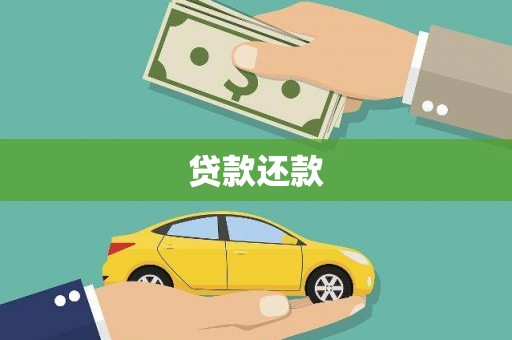 龙城贷款还款