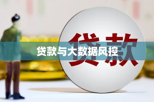 龙城贷款与大数据风控