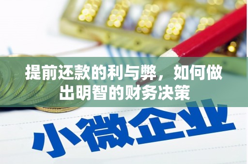龙城提前还款的利与弊，如何做出明智的财务决策