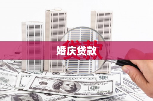 龙城婚庆贷款