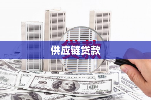 龙城供应链贷款