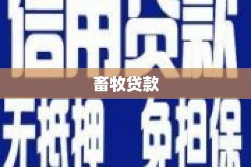 龙城畜牧贷款