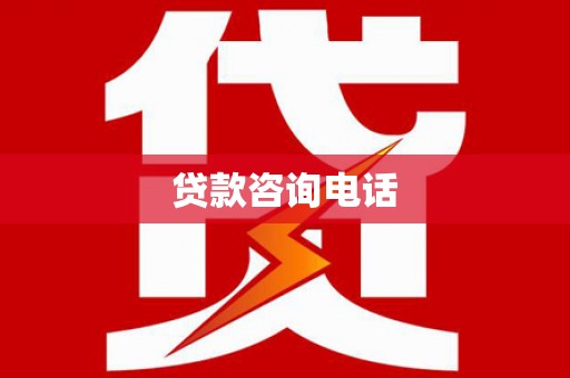 龙城贷款咨询电话