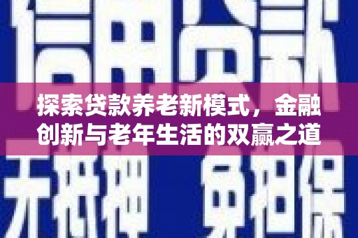 龙城探索贷款养老新模式，金融创新与老年生活的双赢之道