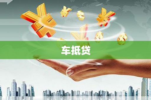 龙城车抵贷