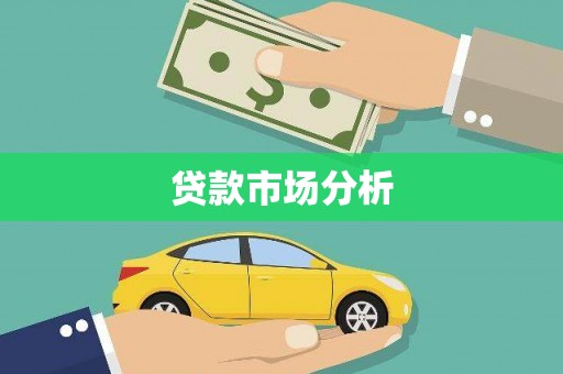 龙城贷款市场分析
