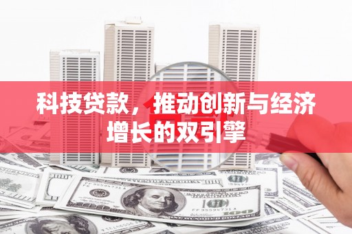 龙城科技贷款，推动创新与经济增长的双引擎