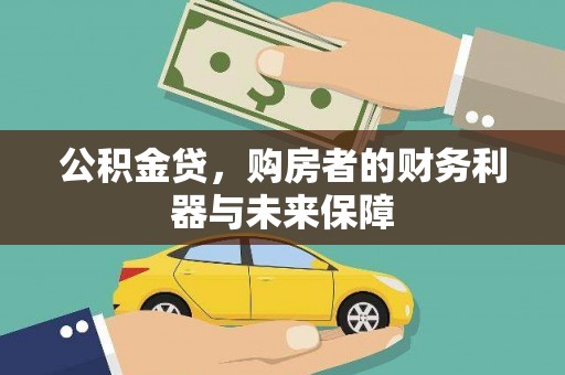 龙城公积金贷，购房者的财务利器与未来保障