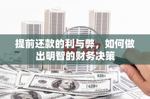 龙城提前还款的利与弊，如何做出明智的财务决策