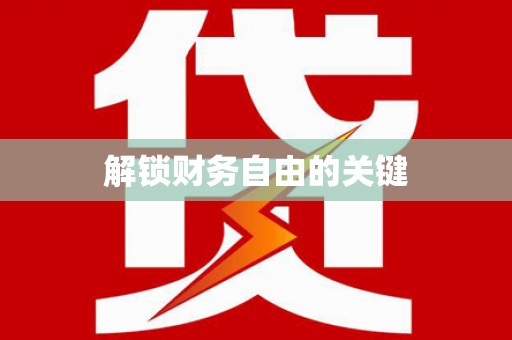 龙城解锁财务自由的关键