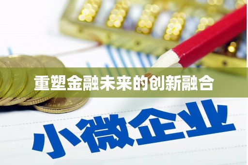 龙城重塑金融未来的创新融合