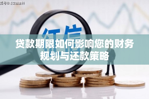 龙城贷款期限如何影响您的财务规划与还款策略