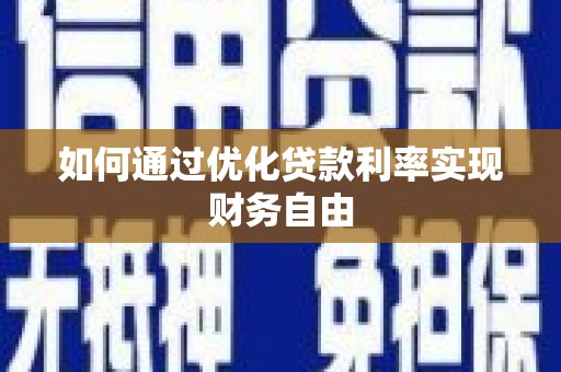 龙城如何通过优化贷款利率实现财务自由