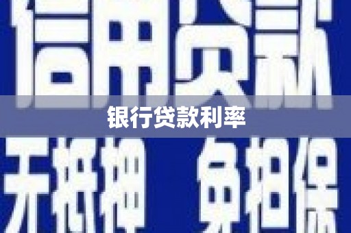 龙城银行贷款利率