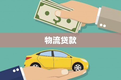 龙城物流贷款