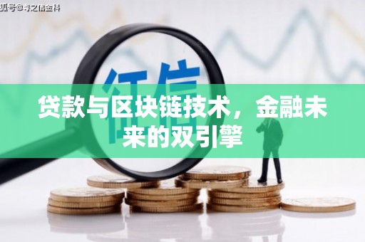 龙城贷款与区块链技术，金融未来的双引擎