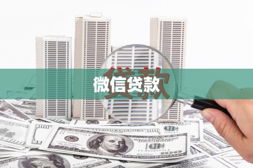 龙城微信贷款