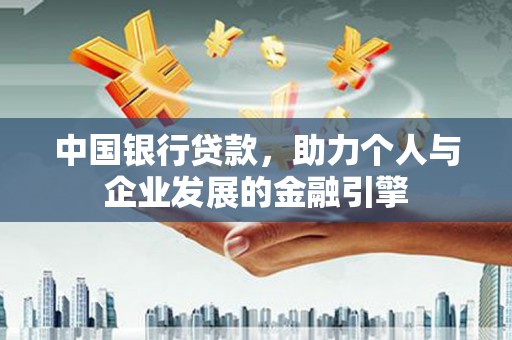 龙城中国银行贷款，助力个人与企业发展的金融引擎