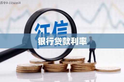 龙城银行贷款利率