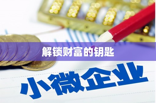 龙城解锁财富的钥匙