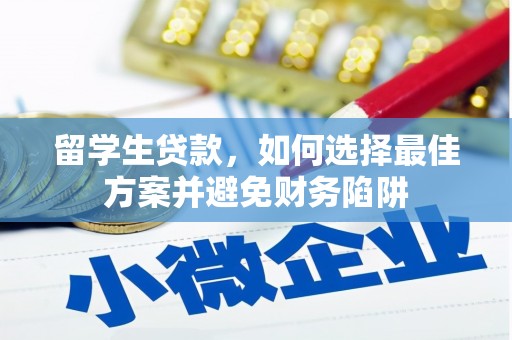龙城留学生贷款，如何选择最佳方案并避免财务陷阱