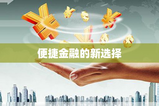 龙城便捷金融的新选择