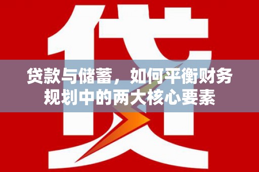 龙城贷款与储蓄，如何平衡财务规划中的两大核心要素
