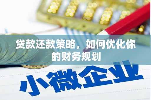 龙城贷款还款策略，如何优化你的财务规划