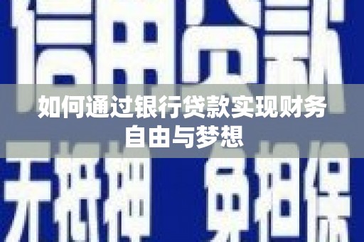 龙城如何通过银行贷款实现财务自由与梦想