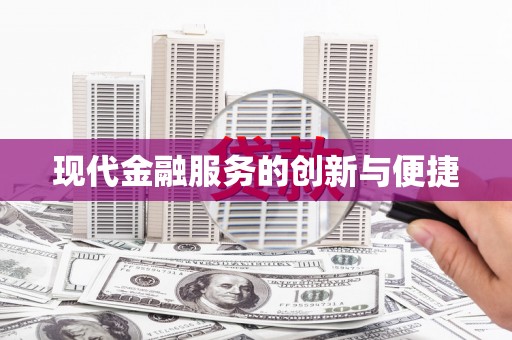 龙城现代金融服务的创新与便捷