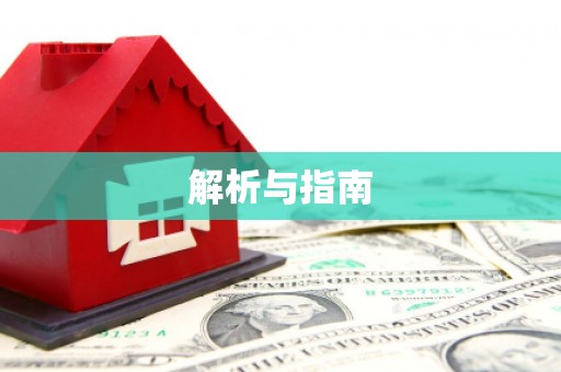 龙城解析与指南