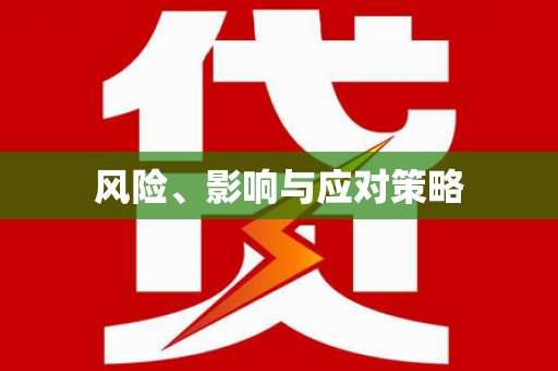 龙城风险、影响与应对策略