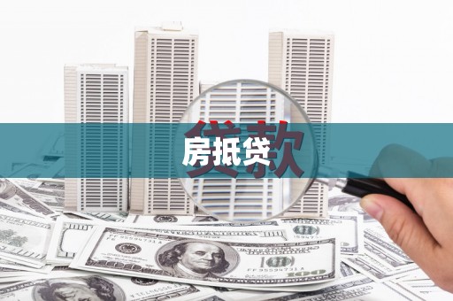 龙城房抵贷
