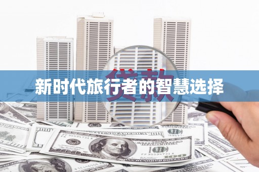 龙城新时代旅行者的智慧选择