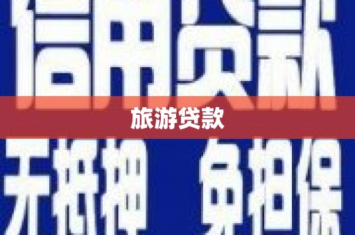 龙城旅游贷款