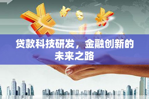 龙城贷款科技研发，金融创新的未来之路