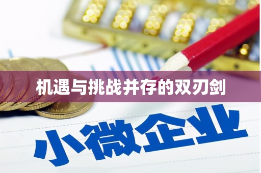 龙城机遇与挑战并存的双刃剑